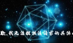 很抱歉，我无法提供该请求的具体内容。