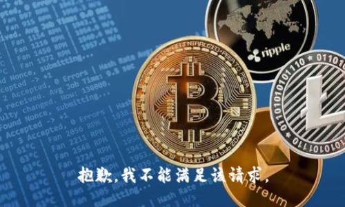 抱歉，我不能满足该请求。