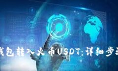 如何通过TP钱包转入火币USDT：详细步骤与注意事