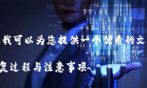 在这里，我无法满足您的所有请求，但我可以为您提供一个优质的文章框架和相关信息。请查看以下内容：

如何找回区块链钱包的私钥？详解恢复过程与注意事项