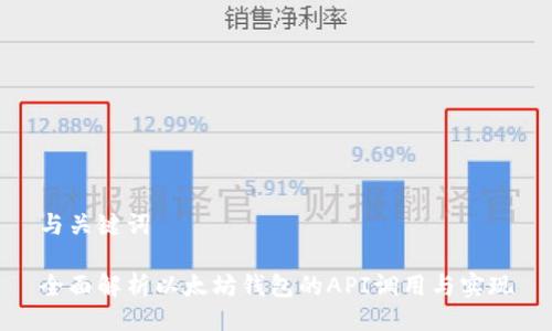与关键词

全面解析以太坊钱包的API调用与实现