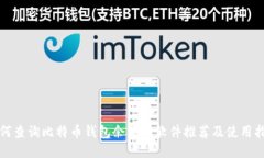 如何查询比特币钱包余额的软件推荐及使用指南