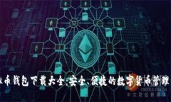 虚拟币钱包下载大全：安全、便捷的数字货币管