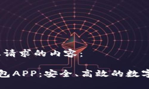 明白，以下是您请求的内容： 

国产虚拟币钱包APP：安全、高效的数字资产管理工具