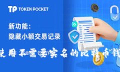 如何选择和使用不需要实名的比特币钱包：全面