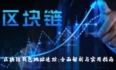 区块链钱包地址追踪：全面解析与实用指南