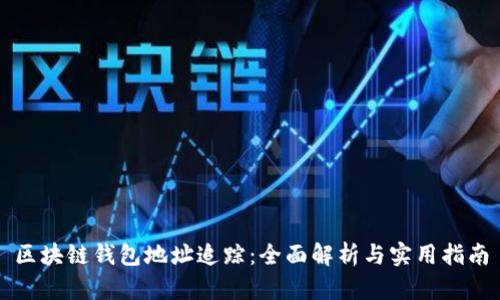 区块链钱包地址追踪：全面解析与实用指南