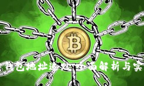 区块链钱包地址追踪：全面解析与实用指南