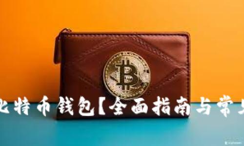 如何找到比特币钱包？全面指南与常见问题解答