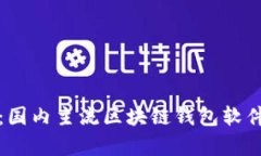 全面解析：国内主流区块链钱包软件及其特点