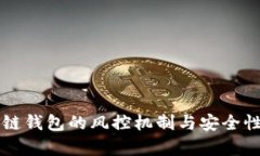 区块链钱包的风控机制与安全性分析