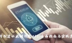 如何创建以太坊钱包API：全面指南与实现步骤