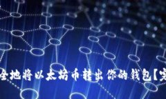 如何安全地将以太坊币转出你的钱包？完整指南