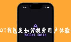 USDT钱包是如何提升用户体验的？