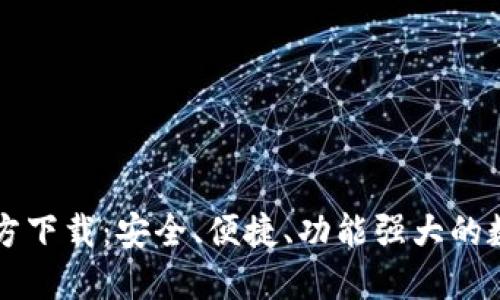 新比特币钱包官方下载：安全、便捷、功能强大的数字货币管理工具