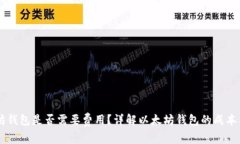 以太坊钱包是否需要费用？详解以太坊钱包的成