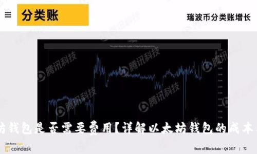 以太坊钱包是否需要费用？详解以太坊钱包的成本与使用