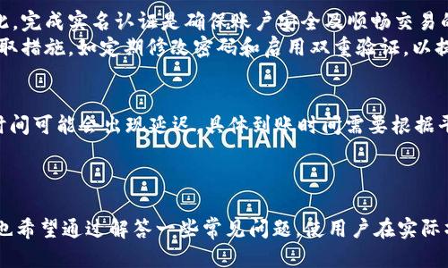 titile如何将USDT钱包余额提现到微信：全面指南  
USDT, 提现, 微信, 钱包, 数字货币/guanjianci  

引言  
随着数字经济的发展，越来越多的人开始接触和使用数字货币。USDT（Tether）作为一种稳定币，因其与美元的1:1锚定关系，在加密货币市场中广受欢迎。很多用户希望将自己在USDT钱包中的资产转换为日常使用的货币，并提现到微信等日常支付工具上。本文将从多个方面详细讲解如何将USDT提现到微信，包括其步骤、注意事项、以及可能出现的问题。同时，我们将为大家解答有关USDT提现的一些常见问题。  

USDT概述  
在讨论如何将USDT提现到微信之前，首先我们需要了解一下USDT是什么。USDT，全称为Tether，是一种基于区块链技术的稳定币。它的价值通常与美元等法定货币一一锚定，这意味着1个USDT理论上等于1美元。USDT的出现旨在为加密货币市场提供一种稳定的价值储存手段，方便用户在数字资产市场进行交易。  
USDT不仅可以在各种加密货币交易所交易，还可以用于线上支付、转账等多种用途，尤其受到投资者和交易者的青睐。通过USDT，用户可以很方便地进行资金周转，而无需频繁地兑换法币。  

如何将USDT提现到微信  
将USDT提现到微信的操作步骤可以分为几个部分，以下是详细的步骤说明：  

h4步骤一：选择合适的交易平台/h4  
第一步，你需要选择一个支持USDT提现到微信的可信交易平台。目前市场上有很多加密货币交易所，而不是所有的平台都支持这种提现方式。建议选择一些知名度高、信誉良好的平台，如火币网、OKEx等。在选择平台前，务必查看其是否支持将USDT转换为人民币，并提供提现到微信的服务。  

h4步骤二：注册并完成实名认证/h4  
在选择好平台后，进入该平台进行注册。一般来说，你需要提供一些个人信息，包括手机号码、电子邮箱等。在注册过程中，平台通常会要求进行实名认证，这一步是为了保障资金安全，并遵守国家的相关法规，因此你需要准备好个人身份证件等资料。  

h4步骤三：充值USDT/h4  
注册完成并实名认证后，你可以向你的交易账户充入USDT。通常，交易平台会提供一个USDT钱包地址，你只需将自己的USDT发送到该地址即可。如同其他的虚拟货币转账，确保核对地址无误，以免资金丢失。  

h4步骤四：将USDT交易为人民币/h4  
充值到账户后，你可以将USDT在交易平台上交易为人民币。找到USDT与人民币的交易对，按照市场价格进行卖出，完成后你的账户中会有人民币余额。  

h4步骤五：提现到微信/h4  
在完成USDT兑换后，你可以提取你的人民币余额到微信。一般在交易平台的提现页面，你需要选择提现方式为微信，输入提现金额和相关信息。平台会提示你输入绑定的微信账号，并确认提现信息。  
最后，提交提现申请，等待平台审核和处理。通常，资金会在一定的时间内（如几分钟到数小时不等）到账。  

提现过程中的注意事项  
在提现USDT时，有几个注意事项需要了解，以确保过程顺利：  

h41. 交易手续费/h4  
提现时，大部分交易平台都会收取一定的手续费，尤其是在交易和提现过程中。这些费用通常会在交易界面中说明，因此在提现前要做好预算。  

h42. 提现限额/h4  
许多交易平台对每天提现金额设置了上限，特别是新用户可能会受到更严格的限制。在开始提现前，确保了解你所选平台的相关规则。  

h43. 实名验证/h4  
出于安全考虑，许多平台要求用户完成实名认证后才能进行提现。因此，如果你还没有完成这一流程，务必尽快进行。  

h44. 提现时间/h4  
提现到账时间可能因平台不同而异，多数情况下是几分钟至几个小时，但在高峰时段可能需要更长时间。请耐心等待，确认你的提现申请已经成功处理。  

h45. 用户信息安全/h4  
在提现过程中，确保你的个人信息和交易密码的安全，不要轻易将这些信息泄露给他人。在与交易平台联系时，务必使用其官方渠道，避免上当受骗。  

可能的常见问题解答  

h4问题一：USDT提现到微信时失败的原因是什么？/h4  
在进行USDT提现到微信的过程中，如果操作失败，常见原因包括：1）提现金额超出平台限额；2）未完成实名认证；3）输入的微信账号信息错误；4）银行或第三方支付平台出现问题；5）资金被冻结或被平台风控机制拦截。  
因此，用户在提现前，应详细阅读交易平台的相关规定，确保自己的提现符合要求，并仔细核对账号信息。如果还是遇到问题，建议直接联系交易平台的客服进行咨询。  

h4问题二：怎样选择安全可靠的交易平台？/h4  
选择交易平台时，用户要注意平台的知名度、安全性、用户评价和服务支持等方面。建议选择一些大牌交易所，这些平台通常具有完善的安全体系，比如双重身份验证、冷钱包存储等。此外，用户也可以参考网络上的用户评价和办事效率，从而进行更精准的选择。  
此外，还可以查看该平台的运营时间和注册信息，确保其符合当地法律法规。总之，确保平台的合规性和资金安全性是第一步。  

h4问题三：USDT的价格波动如何影响提现？/h4  
虽然USDT的设计初衷是为了保持与美元的1:1锚定，但在市场交易中，它仍会受到供需关系的影响，从而出现少量波动。这种波动对于提现影响较小，因为用户在提现过程中实际上是将USDT兑换为人民币，而人民币的价值相对更加稳定。  
不过，如果USDT价格剧烈波动，可能会影响用户的交易决策，比如降低交易意愿或提高套利风险，甚至导致提现时产生损失。因此，建议用户在操作前关注一下市场行情，做出合理判断。  

h4问题四：为什么需要实名认证，是否有风险？/h4  
实名认证主要是为了保障用户资金的安全。在某些国家，金融监管机构对虚拟货币的交易进行了严格的法律监管，要求平台必须对用户进行身份验证，以防止洗钱、诈骗等非法行为。因此，完成实名认证是确保账户安全及顺畅交易的一项必要措施。  
在实名认证过程中，用户可能需要提供身份证明、手机号等个人敏感信息。但用户应选择信誉良好的平台进行操作，确保其数据受到严格保护，避免身份信息泄露的风险。同时，用户可采取措施，如定期修改密码和启用双重验证，以提高账户安全性。  

h4问题五：提现到账时间一般是多久？/h4  
一般情况下，USDT提现到微信的到账时间与交易平台、第三方支付平台及银行的处理速度有关。大多数情况下，提现申请提交后几分钟到几个小时内即可到账，但在高峰期或平台维护时间可能会出现延迟。具体到账时间需要根据平台的说明进行确认。  
如果超过规定的时间仍未到账，用户可以先查看提现记录和状态，如果有任何问题，建议联系平台客服进行进一步的咨询。  

总结  
将USDT提现到微信是一步相对简单的操作，但需要注意各个环节以确保资金安全和顺利到账。希望通过本文的详细介绍，能够帮助用户更好地理解USDT的提现方式与注意事项。同时，也希望通过解答一些常见问题，使用户在实际操作中减少困惑与风险。无论如何，数字货币的投资与交易都有风险，用户需谨慎行事，理性投资。