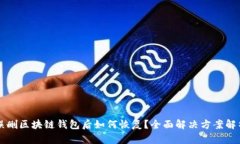 误删区块链钱包后如何恢复？全面解决方案解析