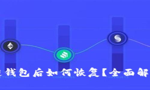 误删区块链钱包后如何恢复？全面解决方案解析