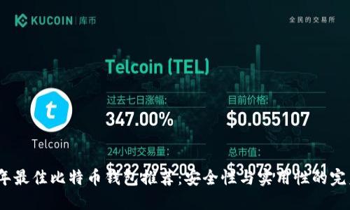 2023年最佳比特币钱包推荐：安全性与实用性的完美结合