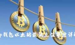 tp钱包以太坊最低充值额度详解