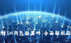 外国区块链IM钱包糖果网：全面解析及使用指南