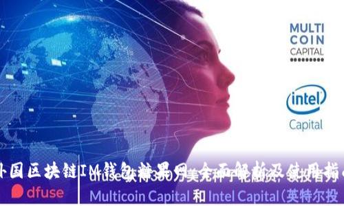外国区块链IM钱包糖果网：全面解析及使用指南