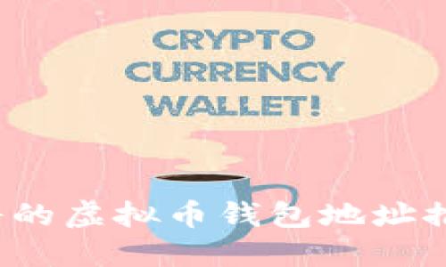 2023年最靠谱的虚拟币钱包地址推荐与选择指南