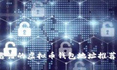 2023年最靠谱的虚拟币钱包地址推荐与选择指南