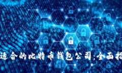 如何选择适合的比特币钱包公司：全面指南与推