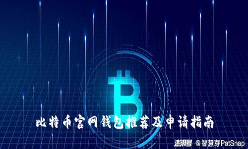 比特币官网钱包推荐及申请指南