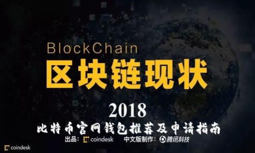 比特币官网钱包推荐及申请指南