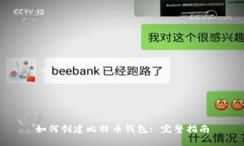 如何创建比特币钱包: 完整指南
