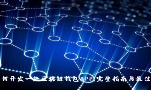 : 如何开发一款区块链钱包APP：完整指南与最佳实践