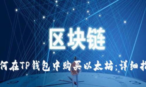 如何在TP钱包中购买以太坊：详细指南