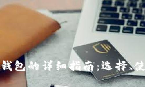 比特币基地钱包的详细指南：选择、使用与安全性