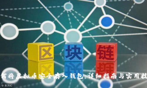 如何将虚拟币安全存入钱包：详细指南与实用技巧