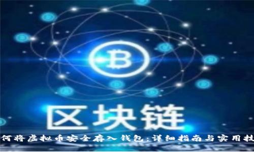 如何将虚拟币安全存入钱包：详细指南与实用技巧
