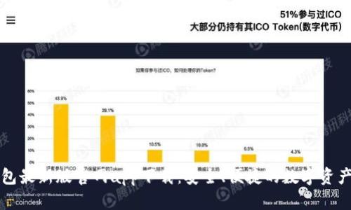 以太坊钱包最新版官网app下载：安全、便捷的数字资产管理方案