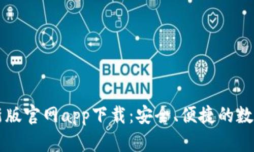 以太坊钱包最新版官网app下载：安全、便捷的数字资产管理方案