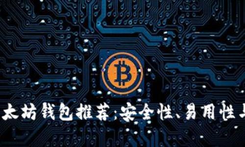 2023年最佳以太坊钱包推荐：安全性、易用性与功能全面分析