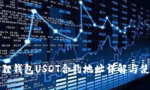 : 小狐狸钱包USDT合约地址详解与使用指南