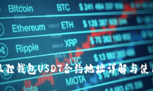 : 小狐狸钱包USDT合约地址详解与使用指南