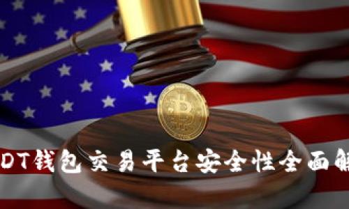 USDT钱包交易平台安全性全面解析