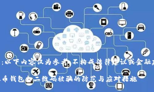注意：以下内容仅为参考，不构成法律建议或金融建议。

虚拟币钱包扫二维码被骗的防范与应对措施