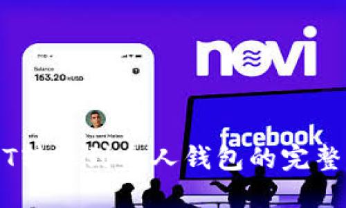 USDT转账到个人钱包的完整指南