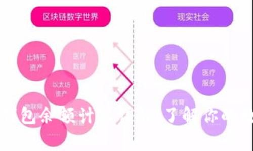 比特币钱包余额计算详解：了解你的数字资产
