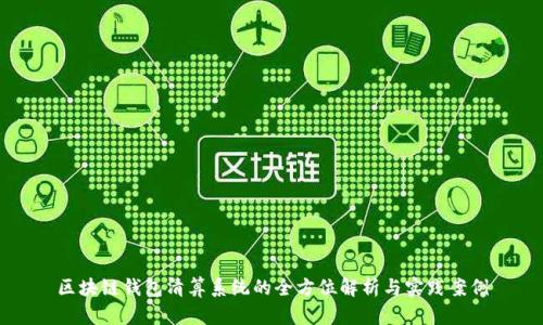 区块链钱包清算系统的全方位解析与实践案例