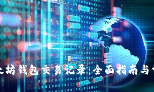 如何查询以太坊钱包交易记录：全面指南与常见问题解答